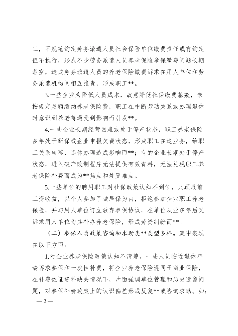 浅析企业职工养老保险问题成因分析.docx_第2页
