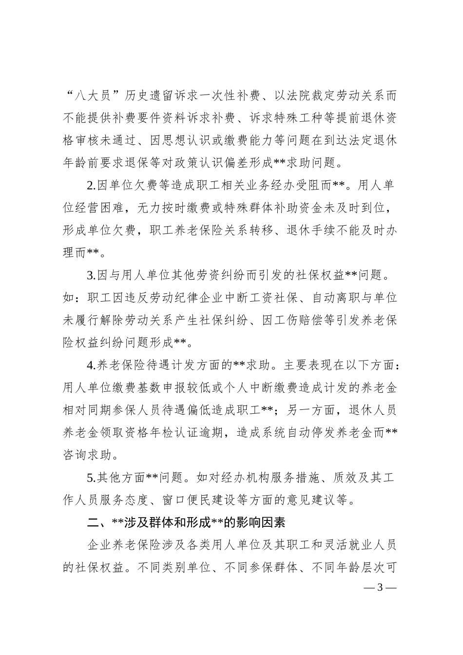 浅析企业职工养老保险问题成因分析.docx_第3页