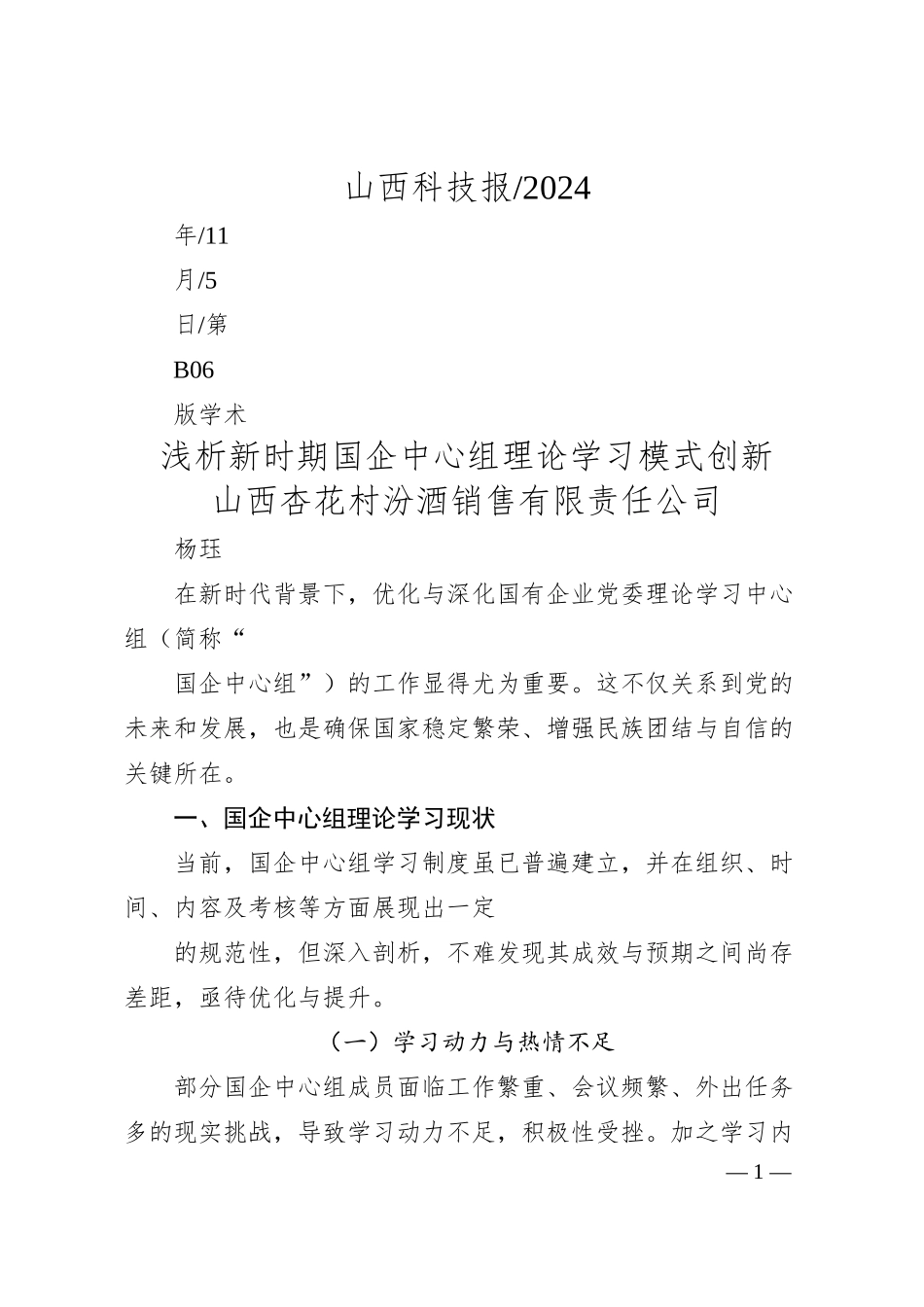 浅析新时期国企中心组理论学习模式创新_山西杏花村汾酒销售有限责任公司__杨珏.docx_第1页