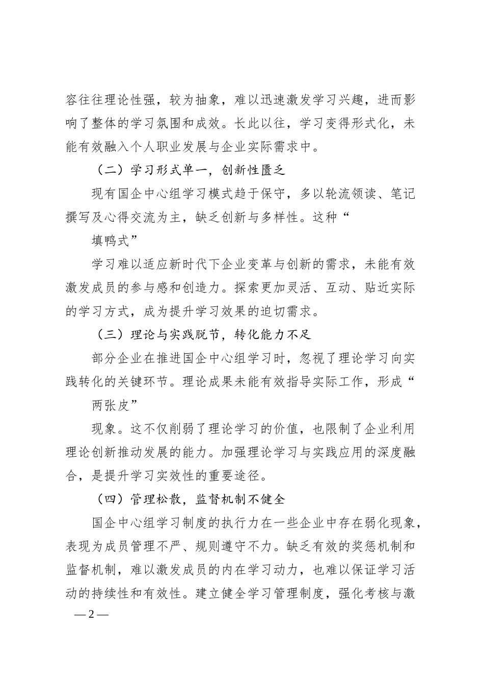 浅析新时期国企中心组理论学习模式创新_山西杏花村汾酒销售有限责任公司__杨珏.docx_第2页