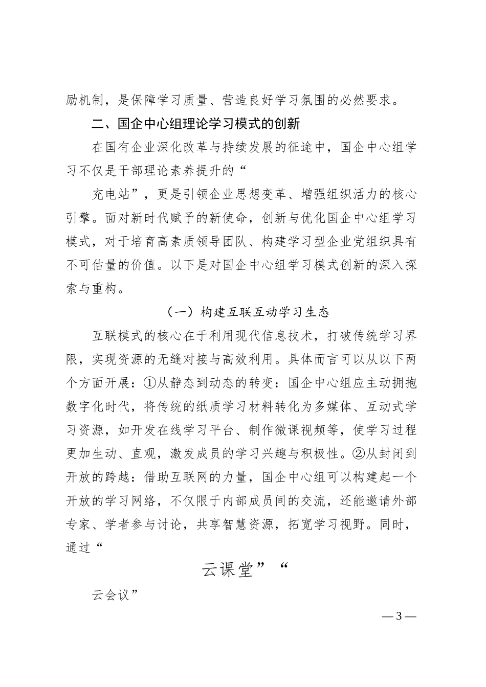 浅析新时期国企中心组理论学习模式创新_山西杏花村汾酒销售有限责任公司__杨珏.docx_第3页