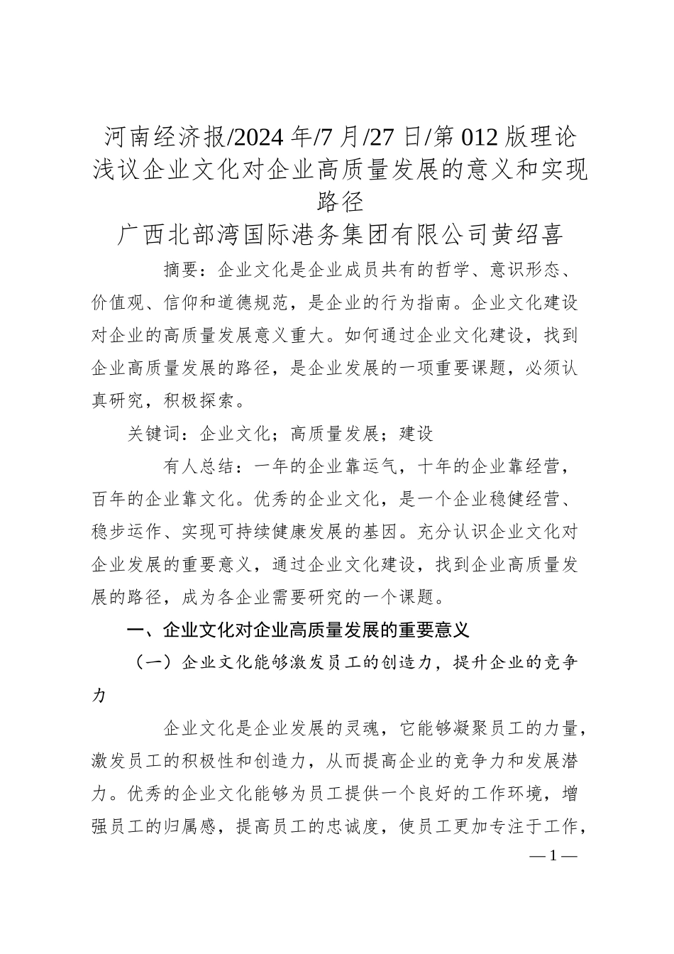 浅议企业文化对企业高质量发展的意义和实现路径_广西北部湾国际港务集团有限公司__黄绍喜.docx_第1页