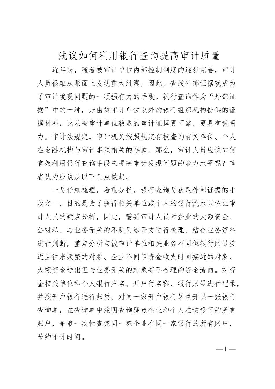 浅议如何利用银行查询提高审计质量.docx_第1页