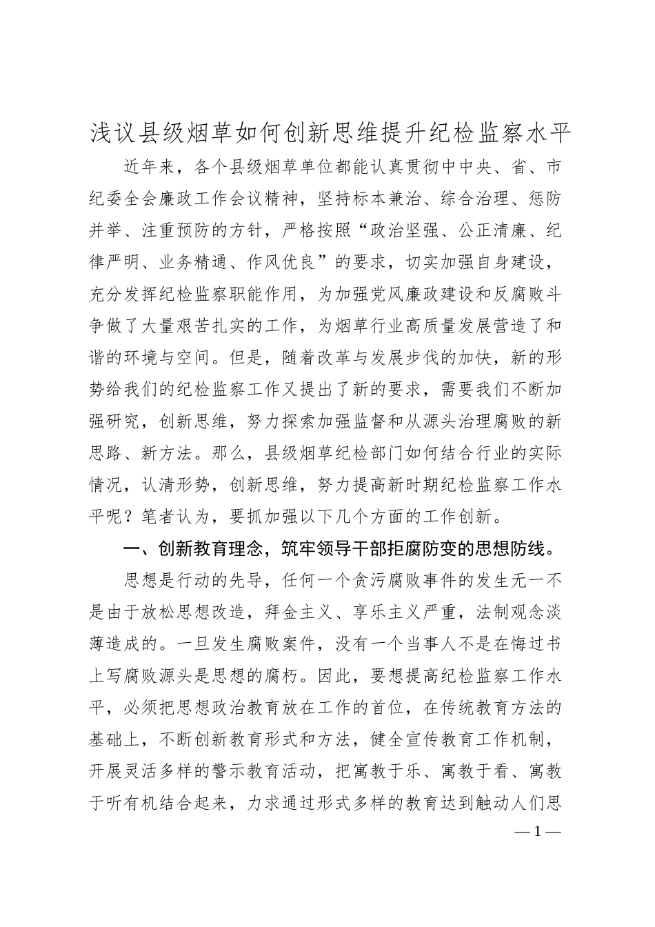 浅议县级烟草如何创新思维提升纪检监察水平.docx_第1页