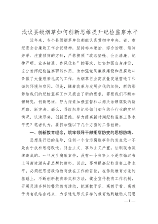 浅议县级烟草如何创新思维提升纪检监察水平.docx