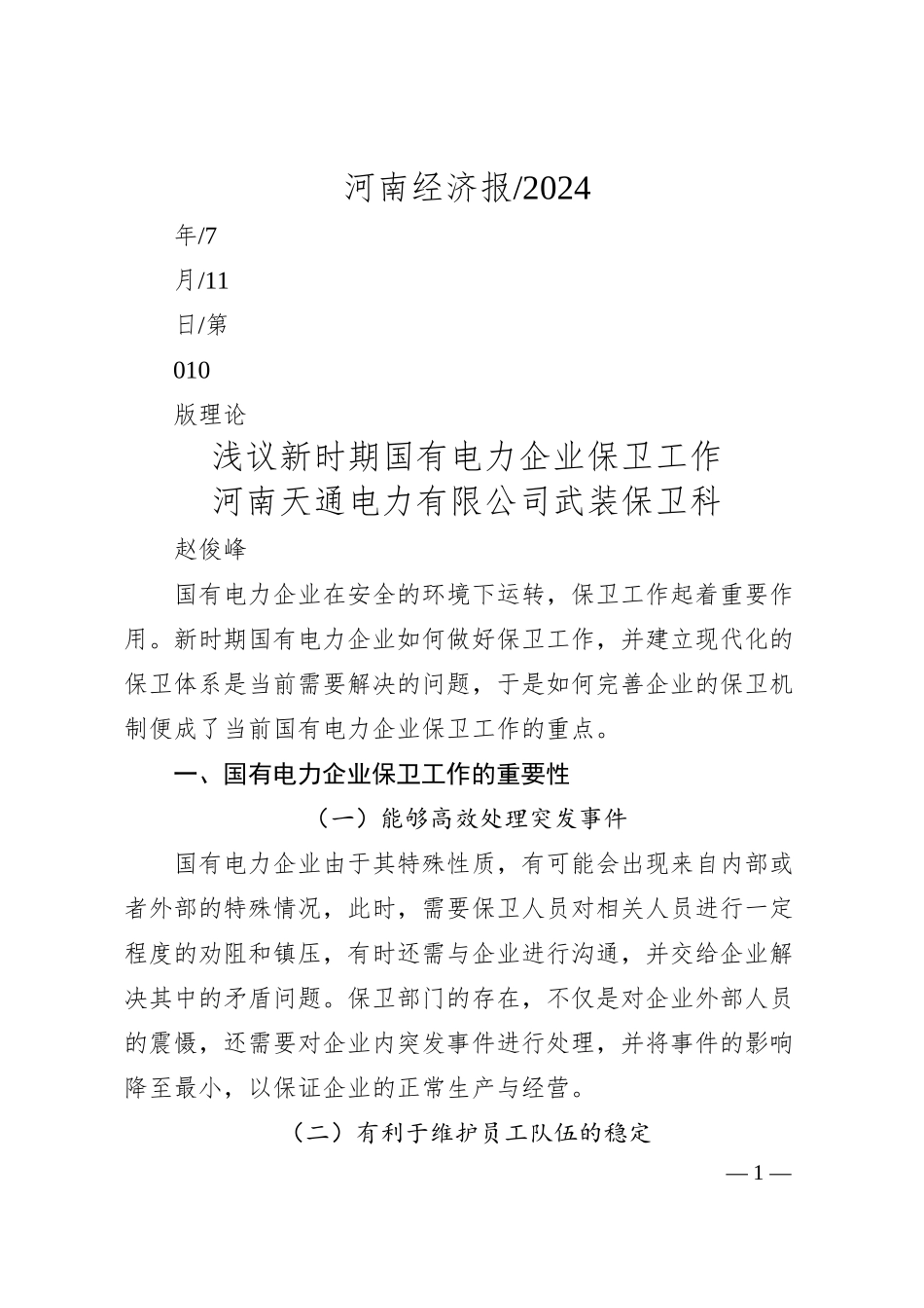 浅议新时期国有电力企业保卫工作_河南天通电力有限公司武装保卫科__赵俊峰.docx_第1页