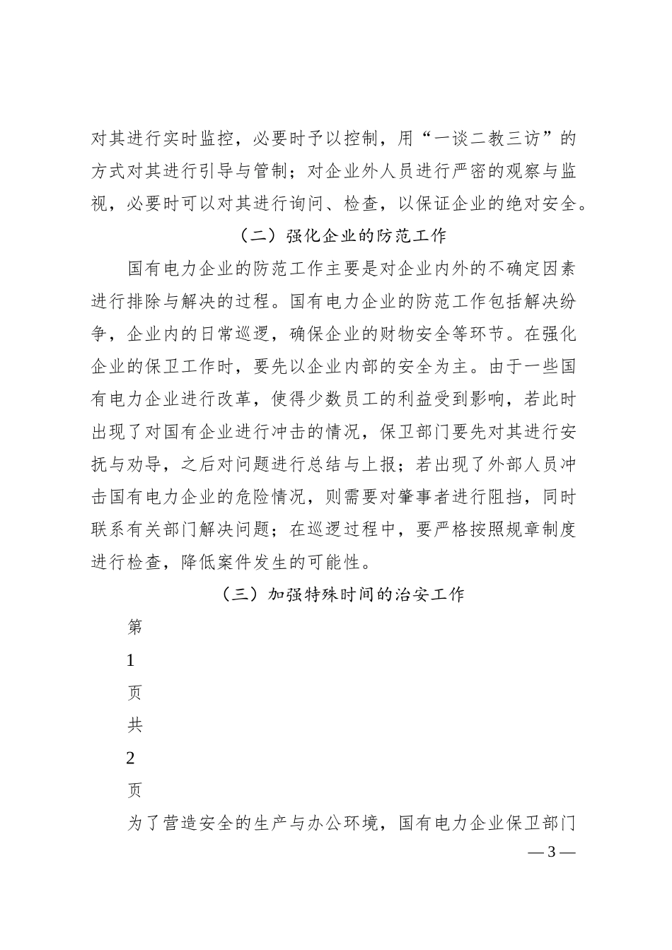 浅议新时期国有电力企业保卫工作_河南天通电力有限公司武装保卫科__赵俊峰.docx_第3页