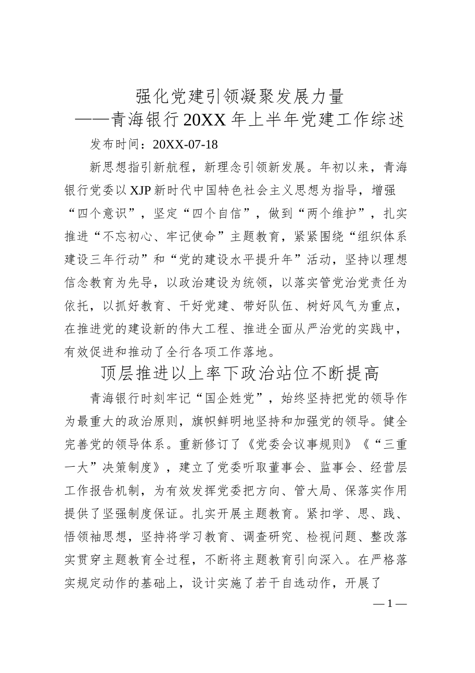 强化党建引领凝聚发展力量——青海银行2019年上半年党建工作综述.docx_第1页
