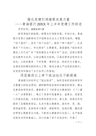 强化党建引领凝聚发展力量——青海银行2019年上半年党建工作综述.docx