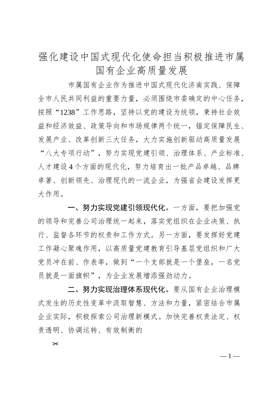 强化建设中国式现代化使命担当积极推进市属国有企业高质量发展.docx_第1页