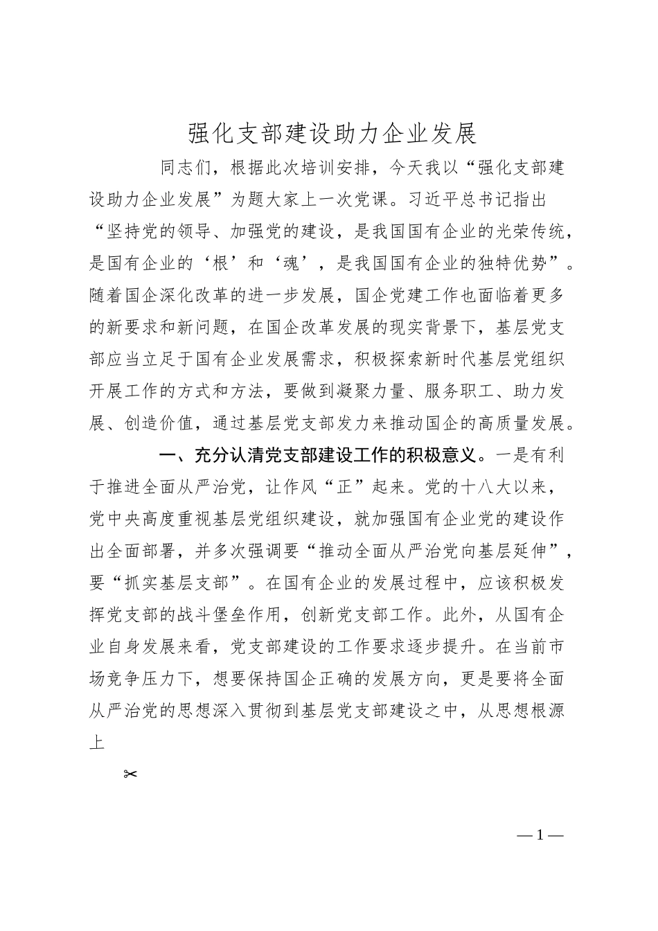 强化支部建设 助力企业发展.docx_第1页