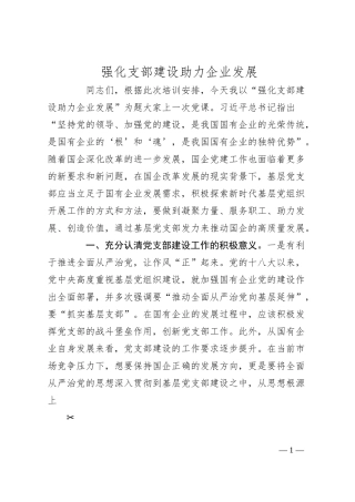 强化支部建设 助力企业发展.docx