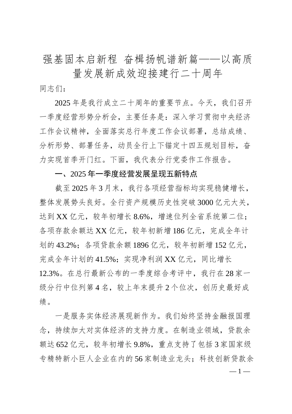 强基固本启新程 奋楫扬帆谱新篇——以高质量发展新成效迎接建行二十周年.docx_第1页