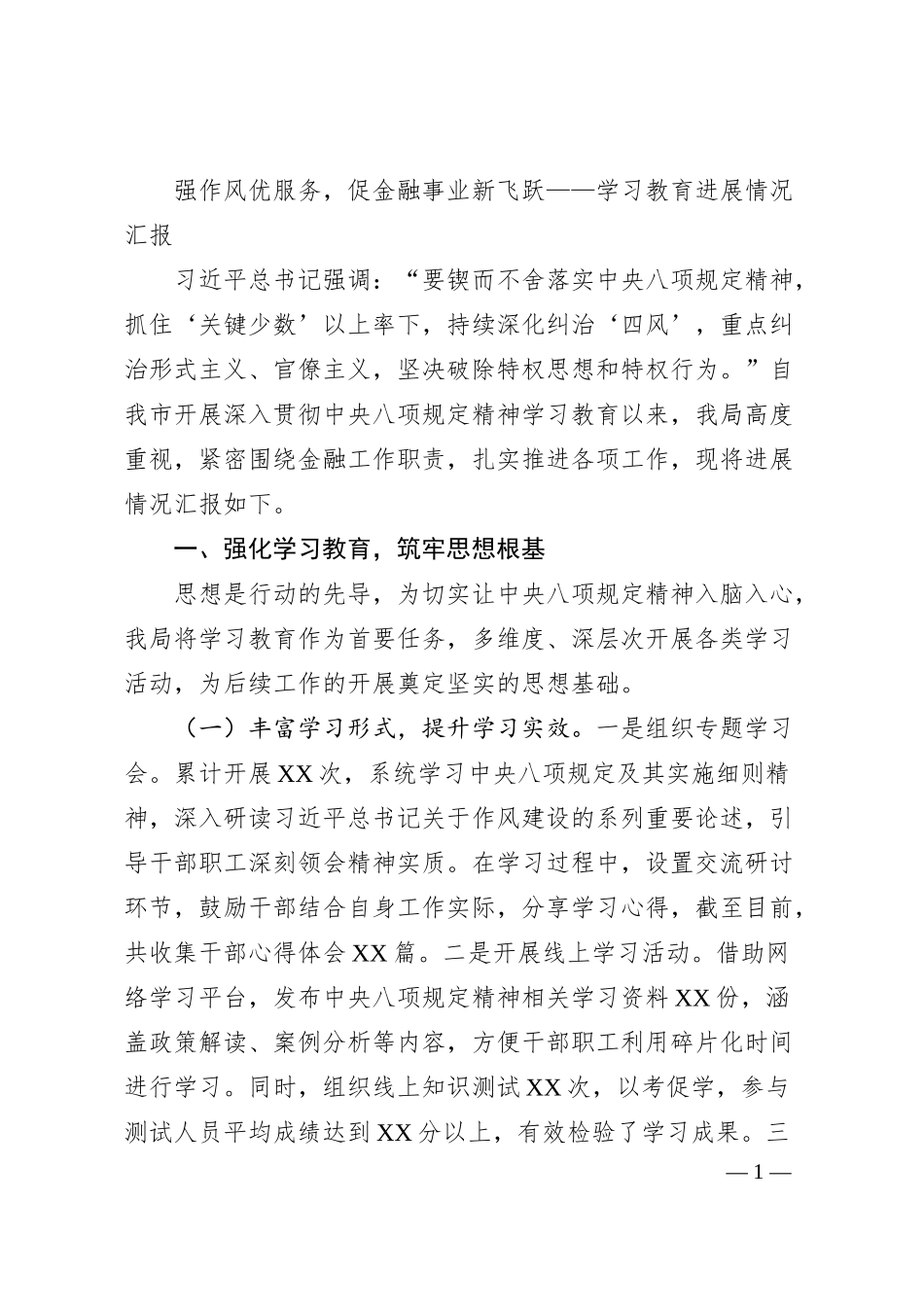 强作风优服务，促金融事业新飞跃——学习教育进展情况汇报.docx_第1页