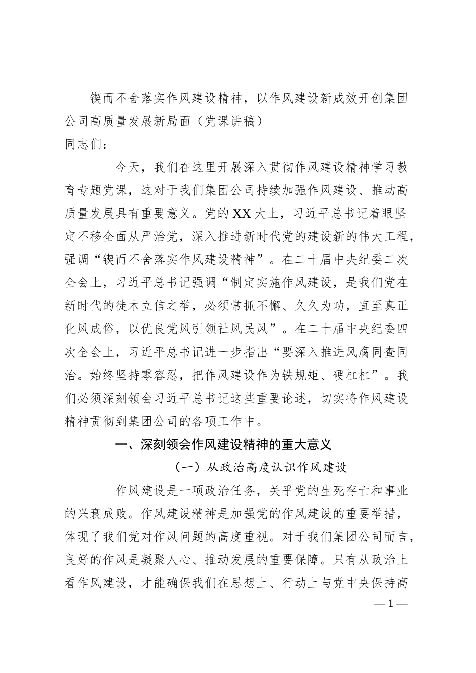 锲而不舍落实作风建设精神，以作风建设新成效开创集团公司高质量发展新局面（党课讲稿）.docx_第1页