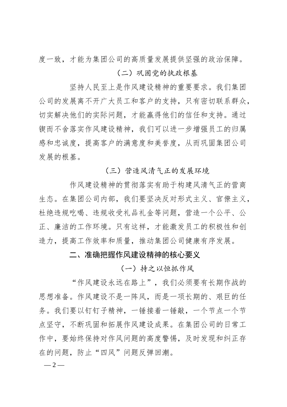 锲而不舍落实作风建设精神，以作风建设新成效开创集团公司高质量发展新局面（党课讲稿）.docx_第2页
