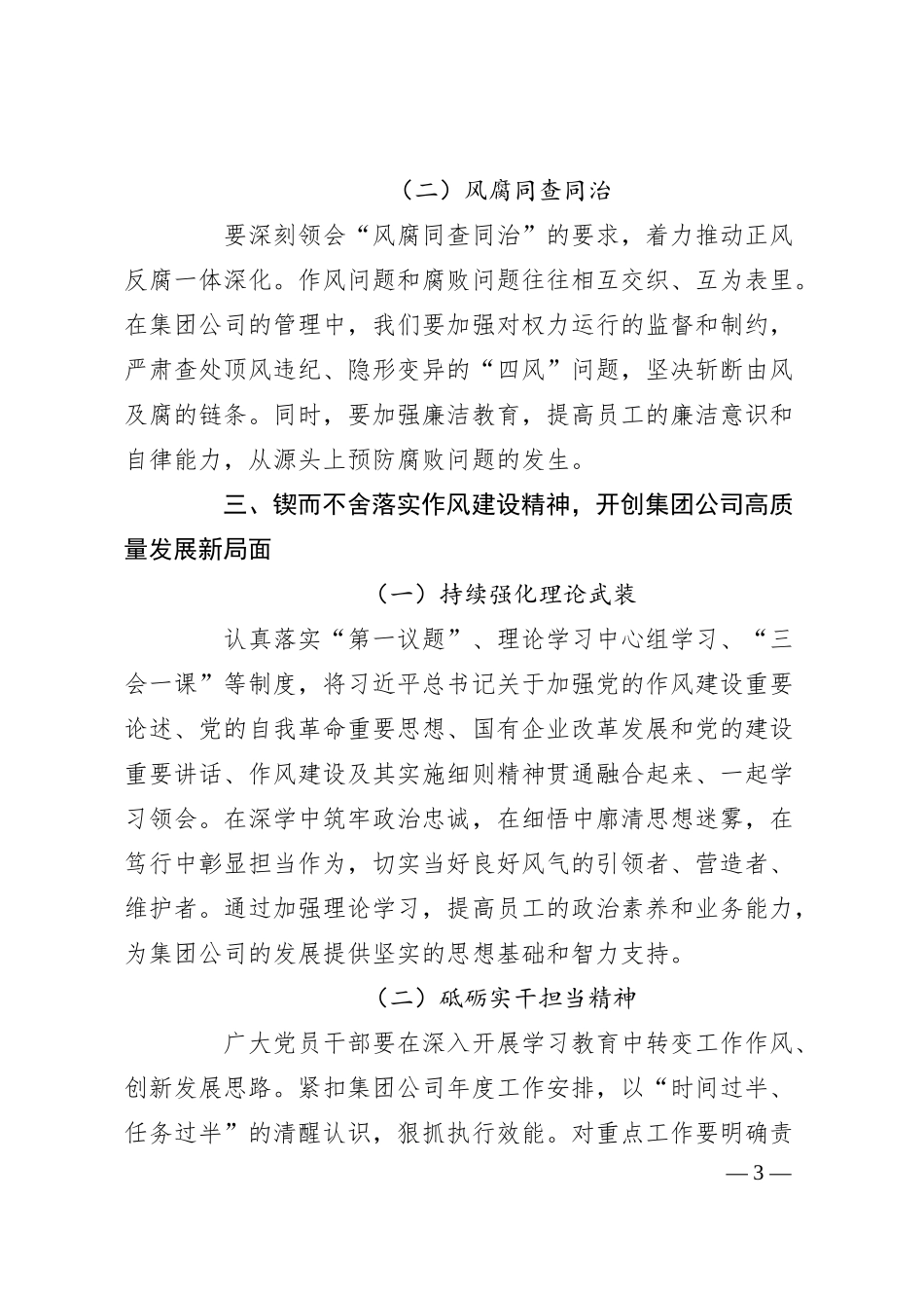 锲而不舍落实作风建设精神，以作风建设新成效开创集团公司高质量发展新局面（党课讲稿）.docx_第3页