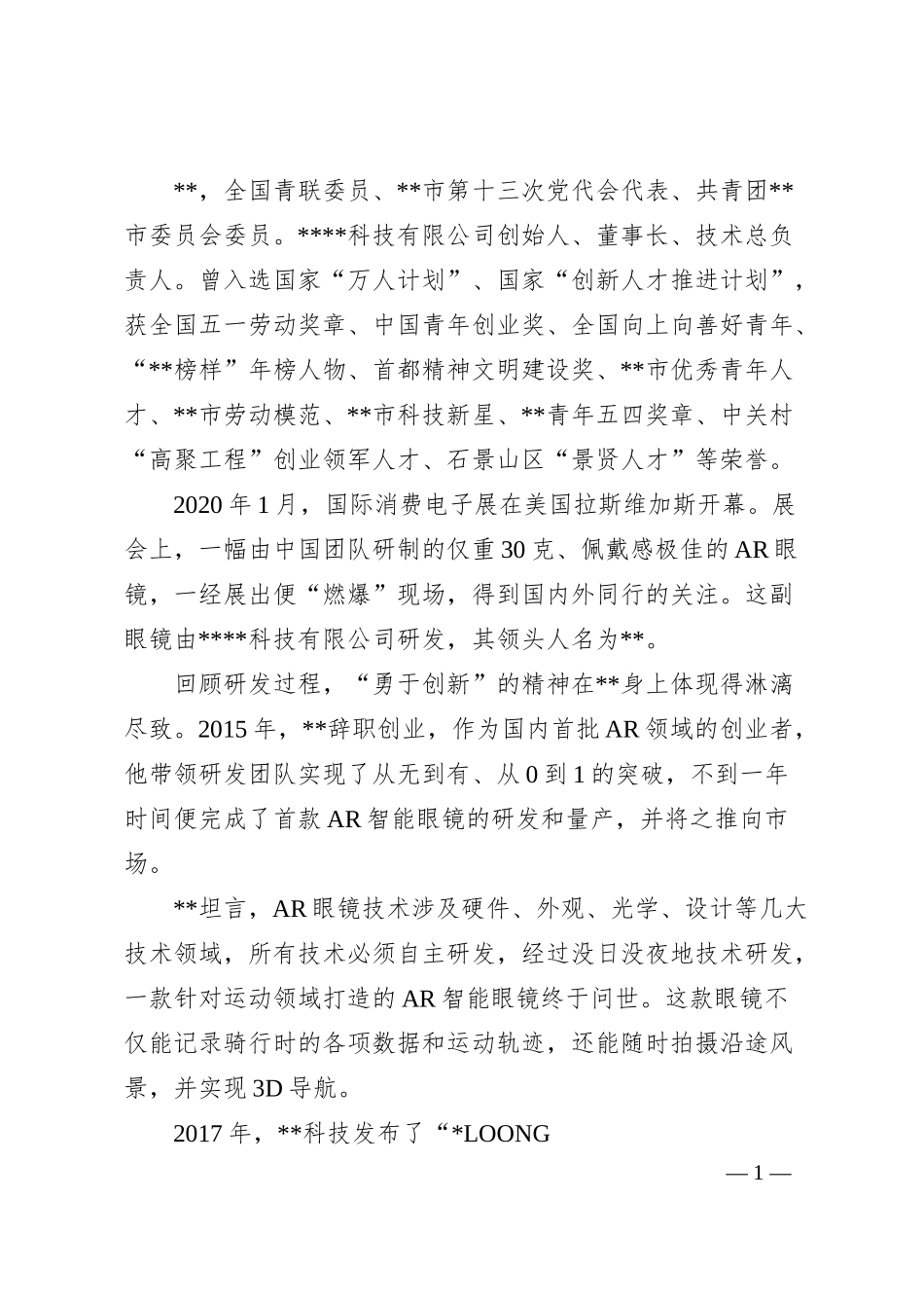 青春企业家风采事迹材料.docx_第1页