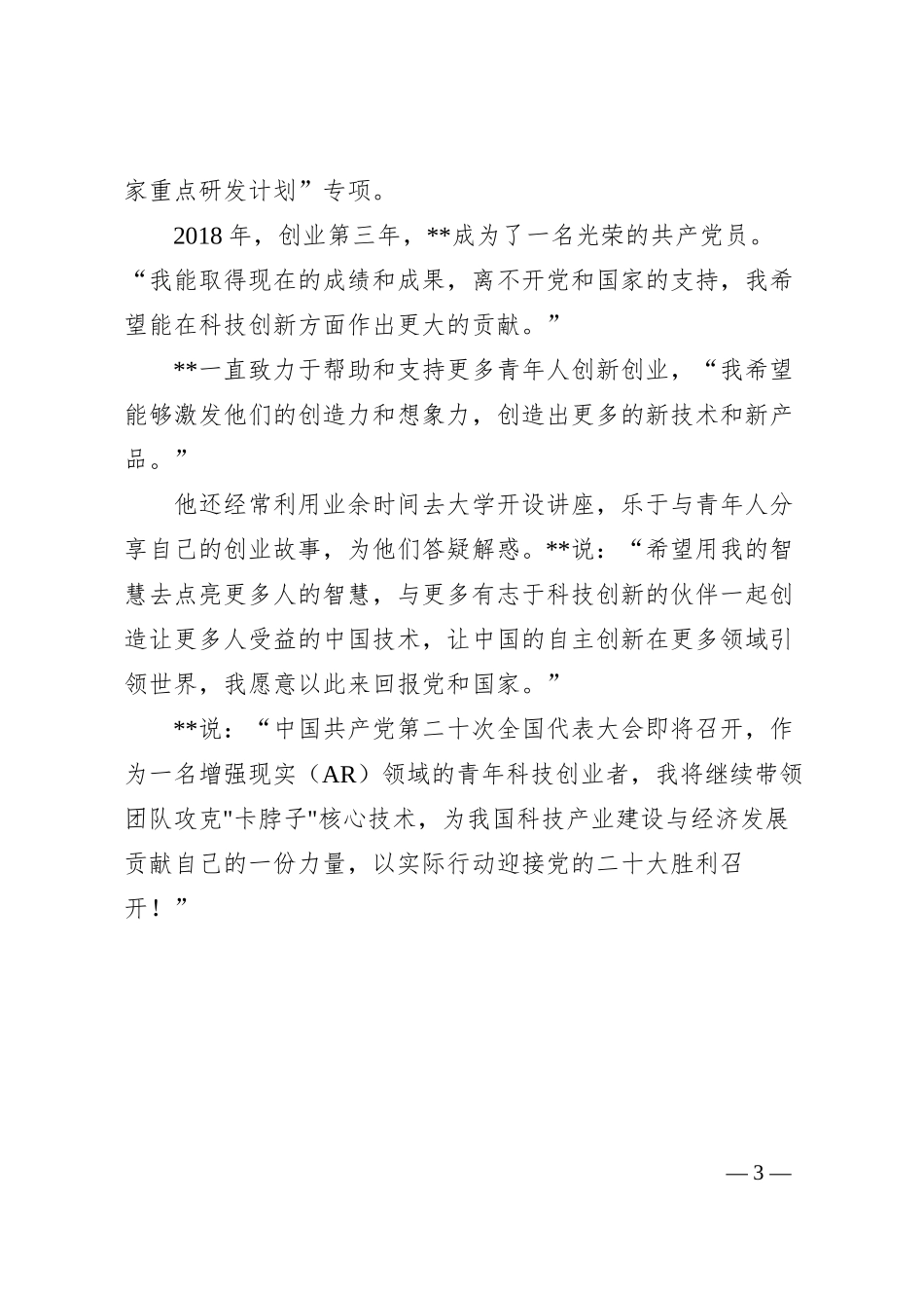 青春企业家风采事迹材料.docx_第3页