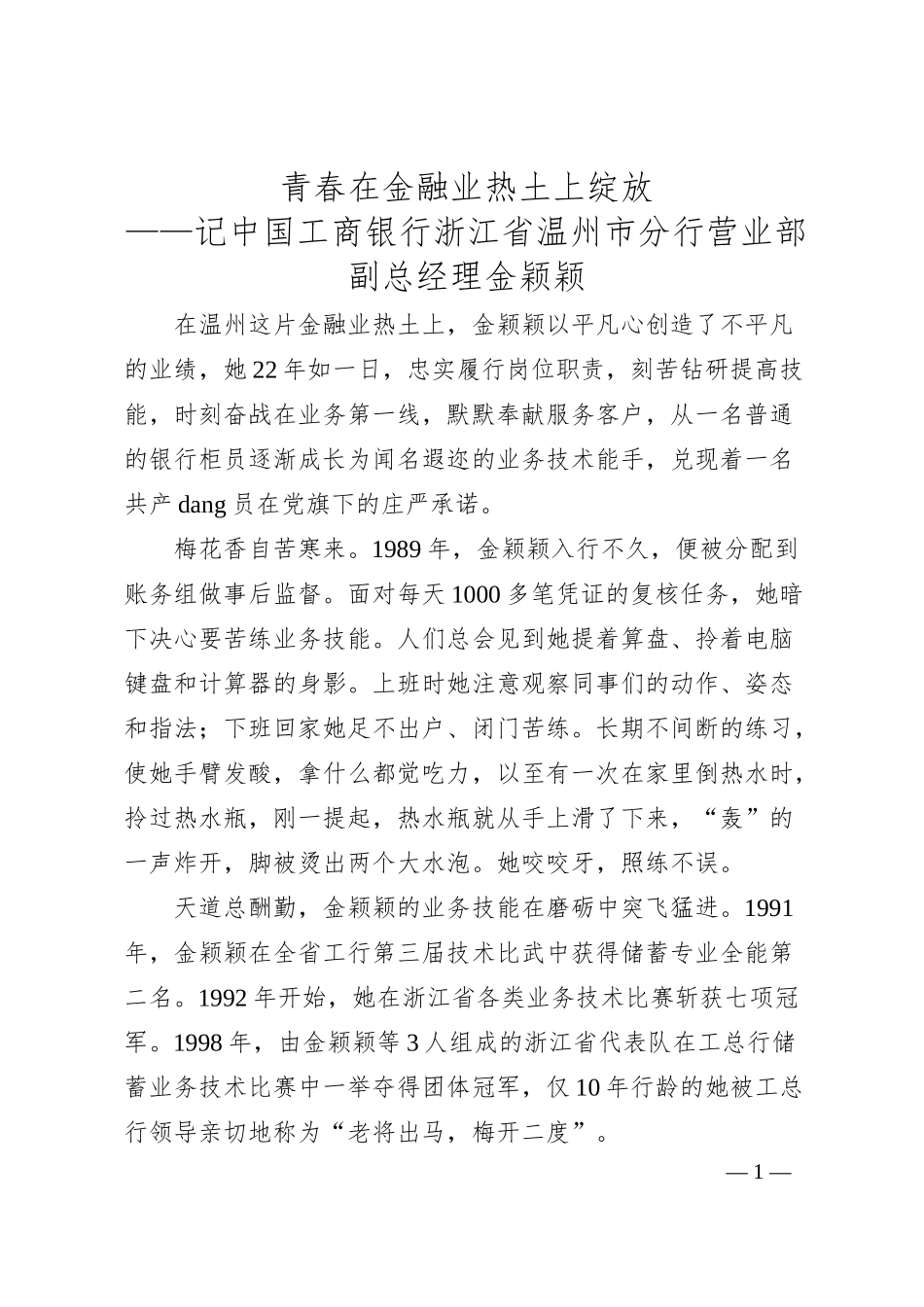 青春在金融业热土上绽放——记中国工商银行浙江省温州市分行营业部副总经理金颖颖.docx_第1页