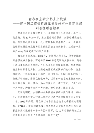 青春在金融业热土上绽放——记中国工商银行浙江省温州市分行营业部副总经理金颖颖.docx
