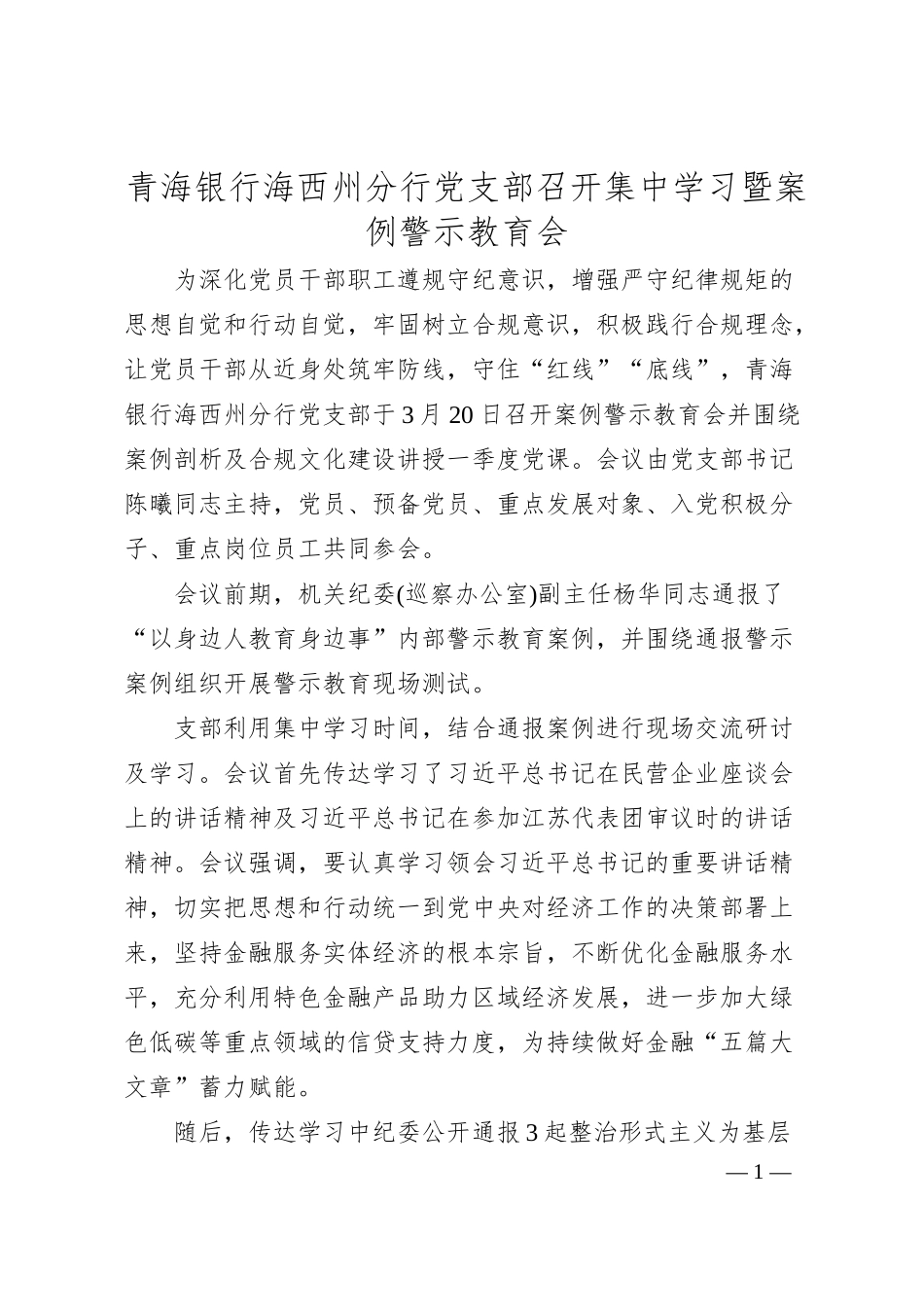 青海银行海西州分行党支部召开集中学习暨案例警示教育会.docx_第1页