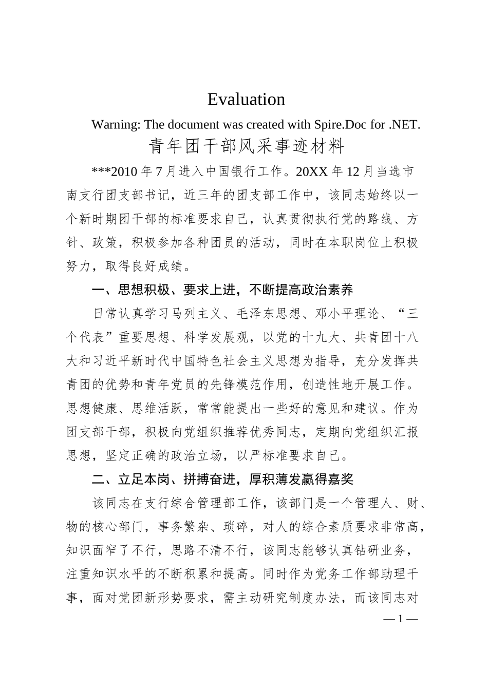 青年团干部风采先进事迹（银行）.docx_第1页
