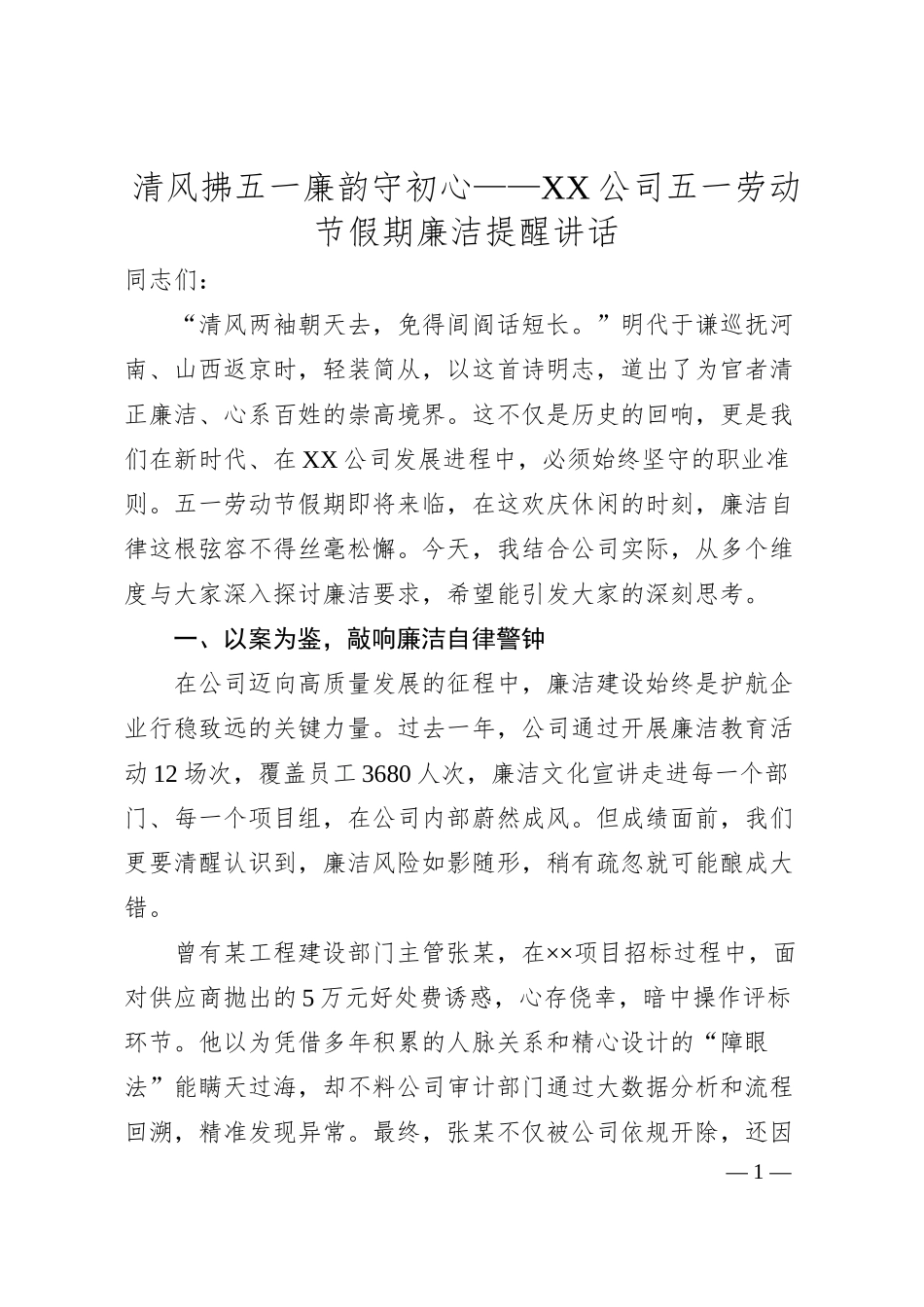清风拂五一廉韵守初心——XX公司五一劳动节假期廉洁提醒讲话.docx_第1页
