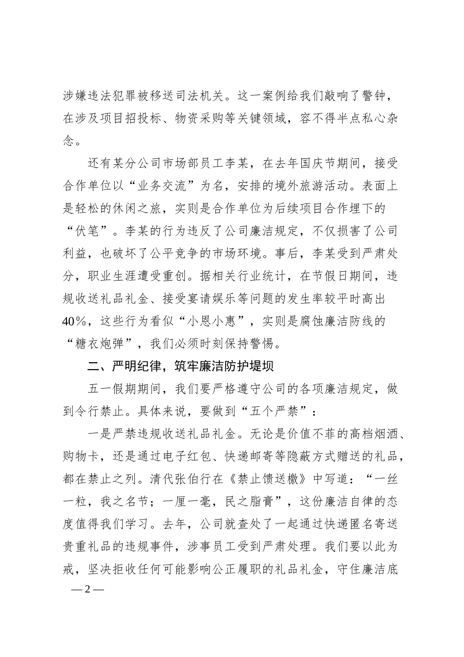 清风拂五一廉韵守初心——XX公司五一劳动节假期廉洁提醒讲话.docx_第2页