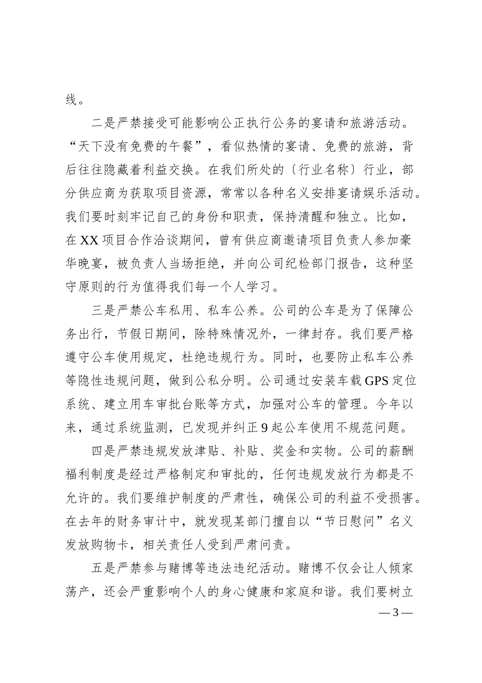 清风拂五一廉韵守初心——XX公司五一劳动节假期廉洁提醒讲话.docx_第3页