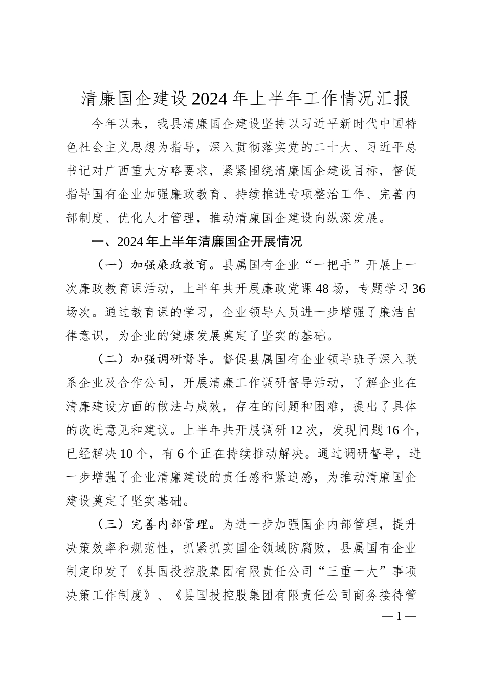 清廉国企建设2024年上半年工作情况汇报.docx_第1页