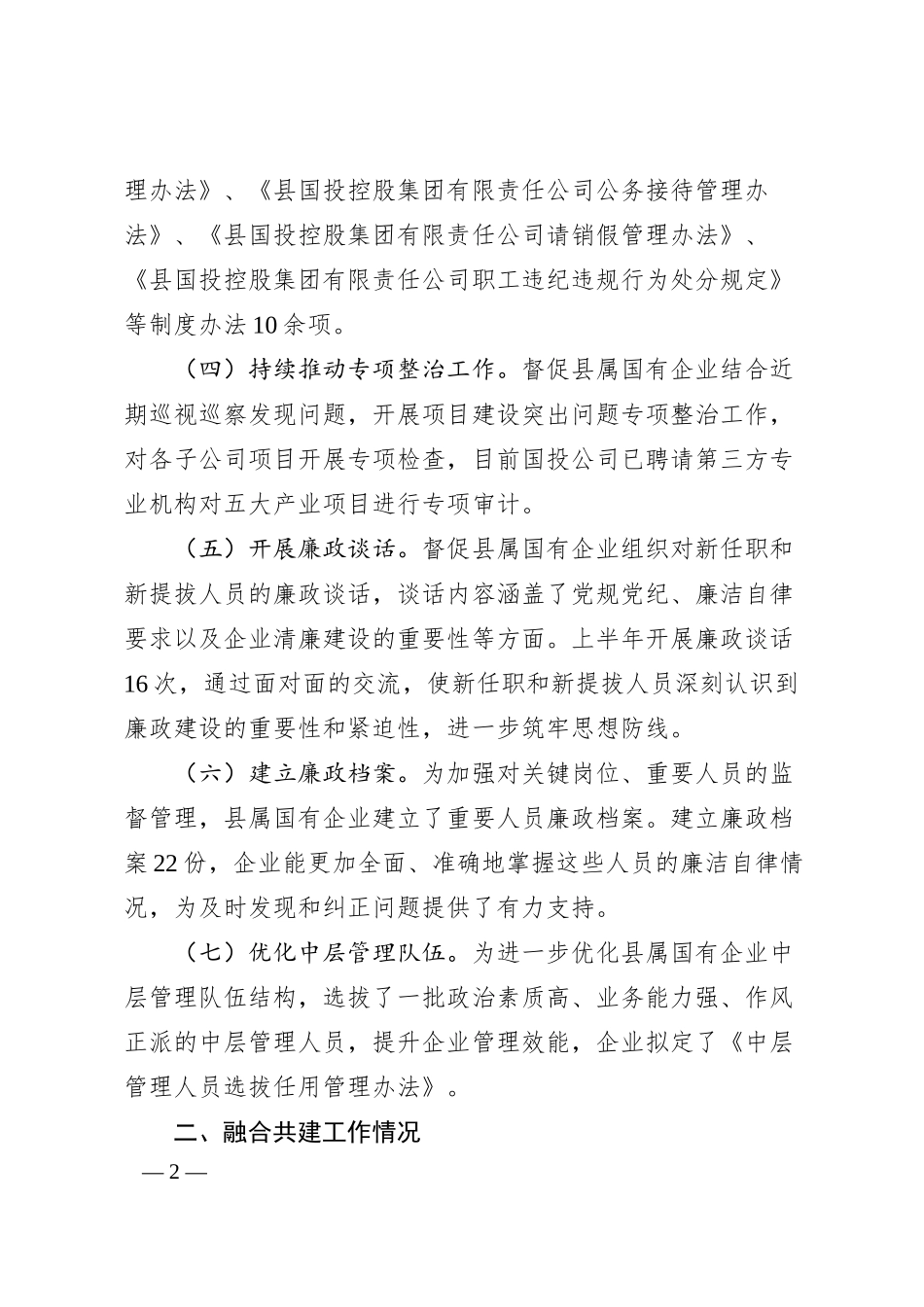 清廉国企建设2024年上半年工作情况汇报.docx_第2页