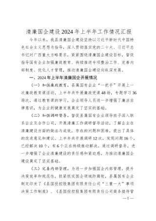 清廉国企建设2024年上半年工作情况汇报.docx