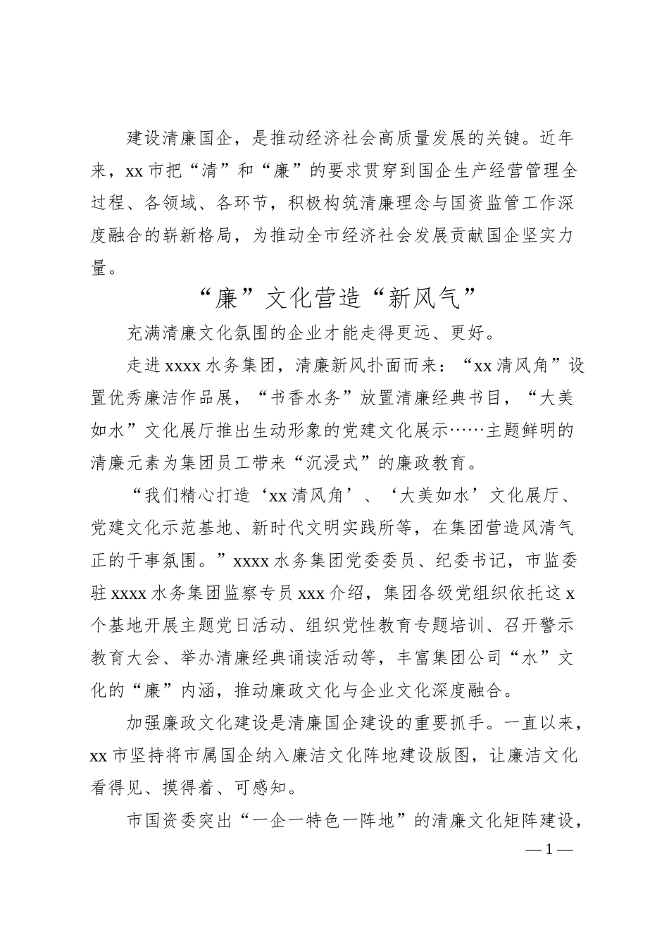 清廉国企建设经验综述.docx_第1页