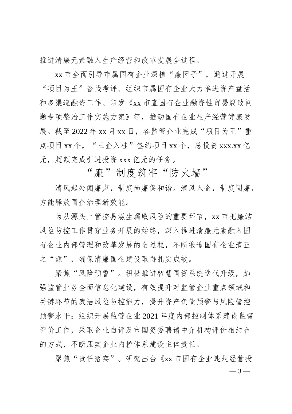 清廉国企建设经验综述.docx_第3页
