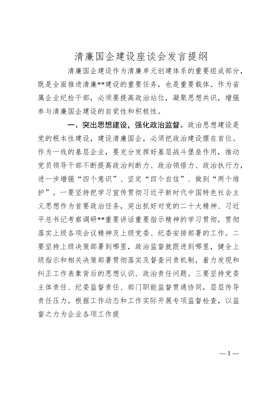 清廉国企建设座谈会发言提纲.docx_第1页