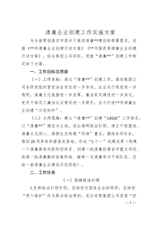 清廉企业创建工作实施方案.docx