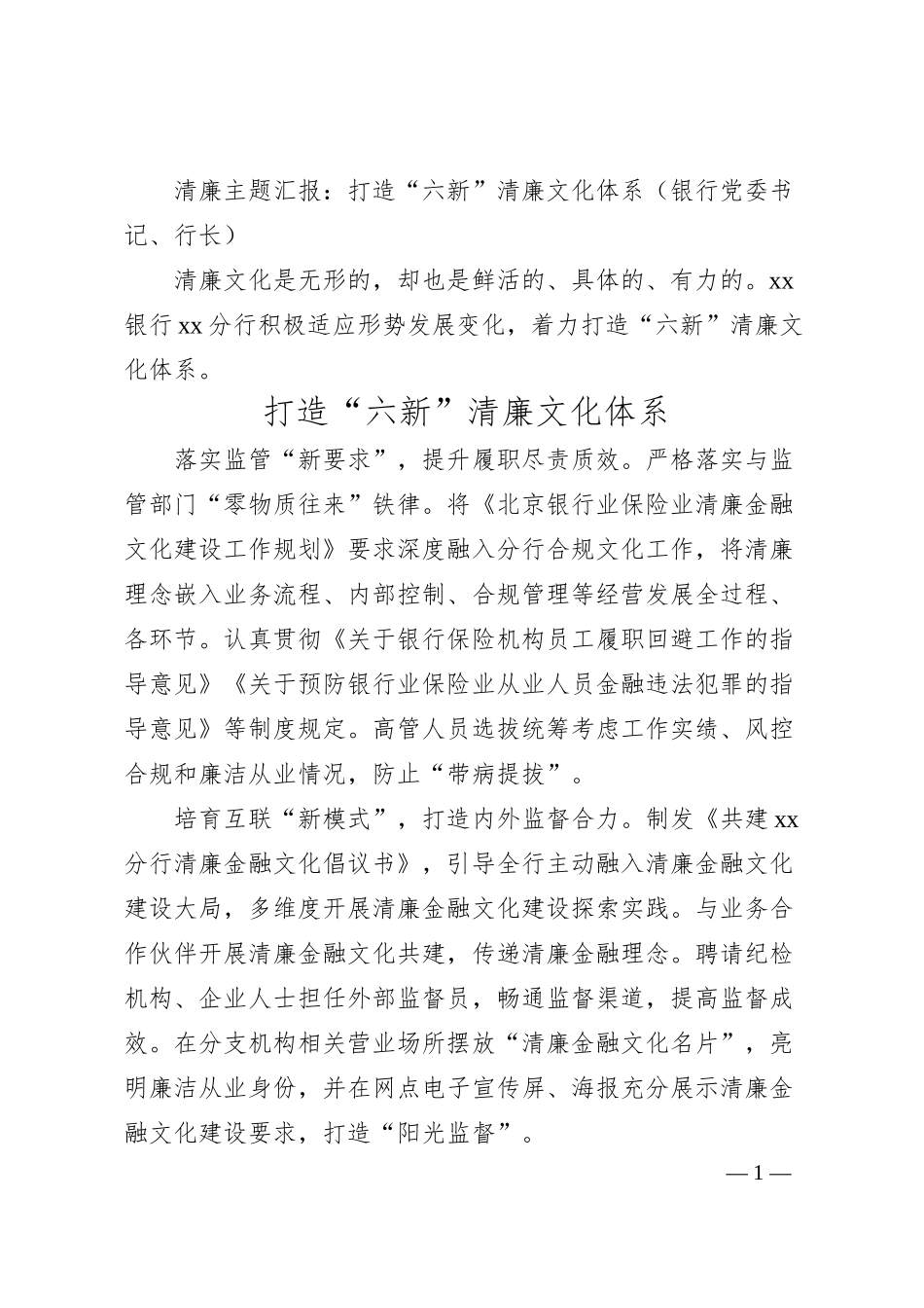 清廉主题汇报：打造“六新”清廉文化体系（银行党委书记、行长）.docx_第1页