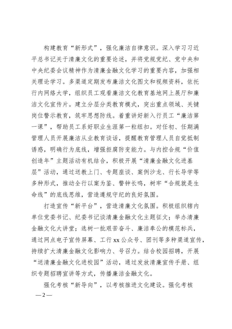 清廉主题汇报：打造“六新”清廉文化体系（银行党委书记、行长）.docx_第2页