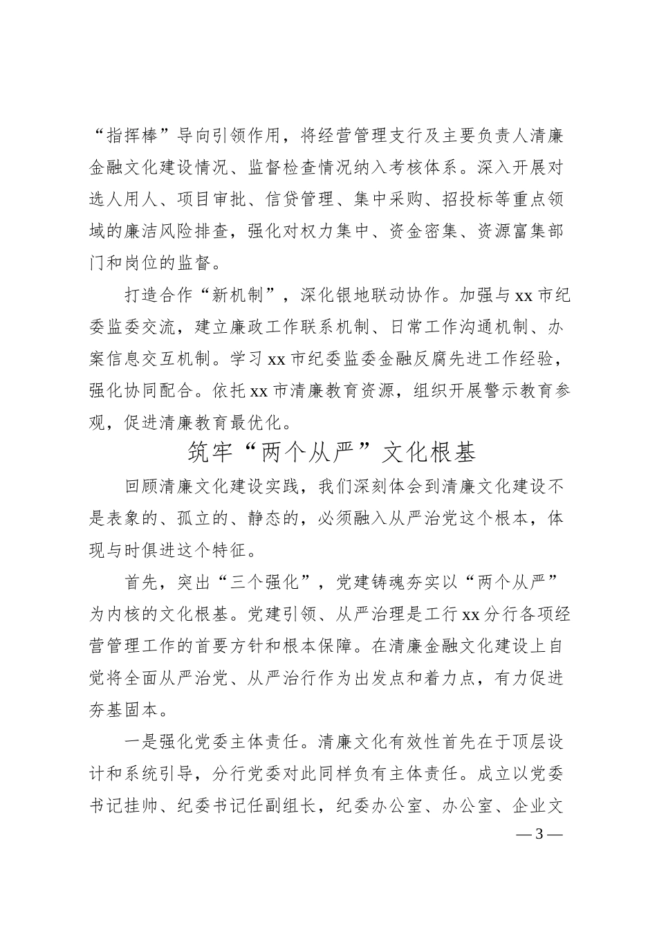 清廉主题汇报：打造“六新”清廉文化体系（银行党委书记、行长）.docx_第3页