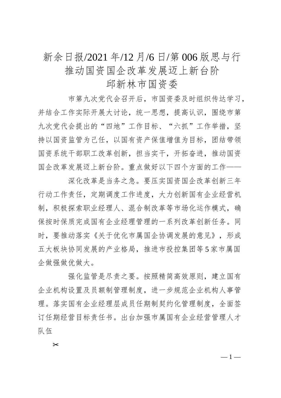 邱新林市国资委：推动国资国企改革发展迈上新台阶.docx_第1页