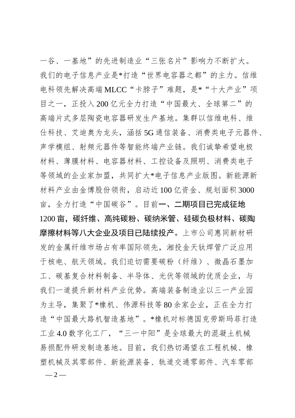 区“双招双引”暨重点企业产品 专场推介会致辞.docx_第2页