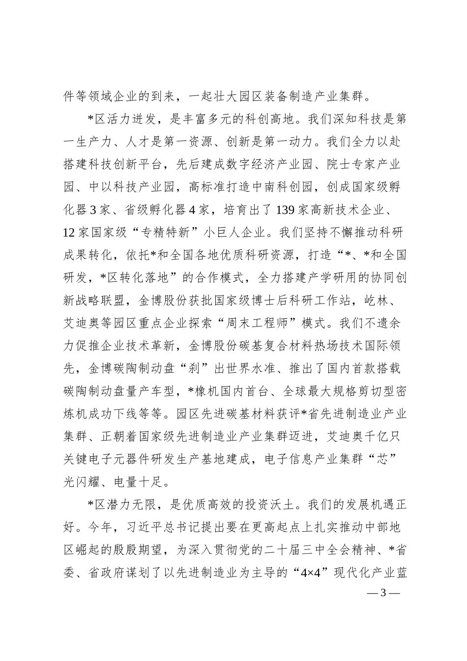 区“双招双引”暨重点企业产品 专场推介会致辞.docx_第3页