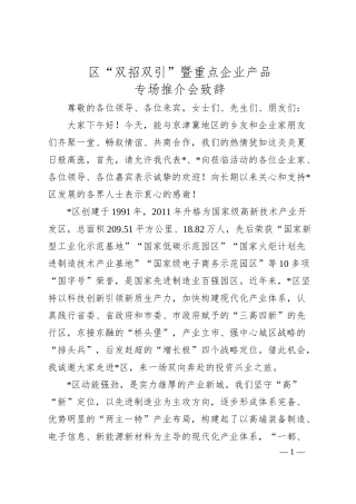 区“双招双引”暨重点企业产品 专场推介会致辞.docx