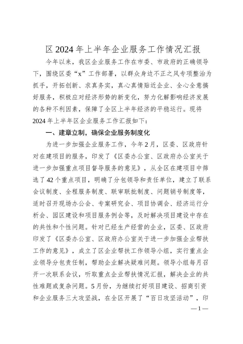 区2024年上半年企业服务工作情况汇报.docx_第1页