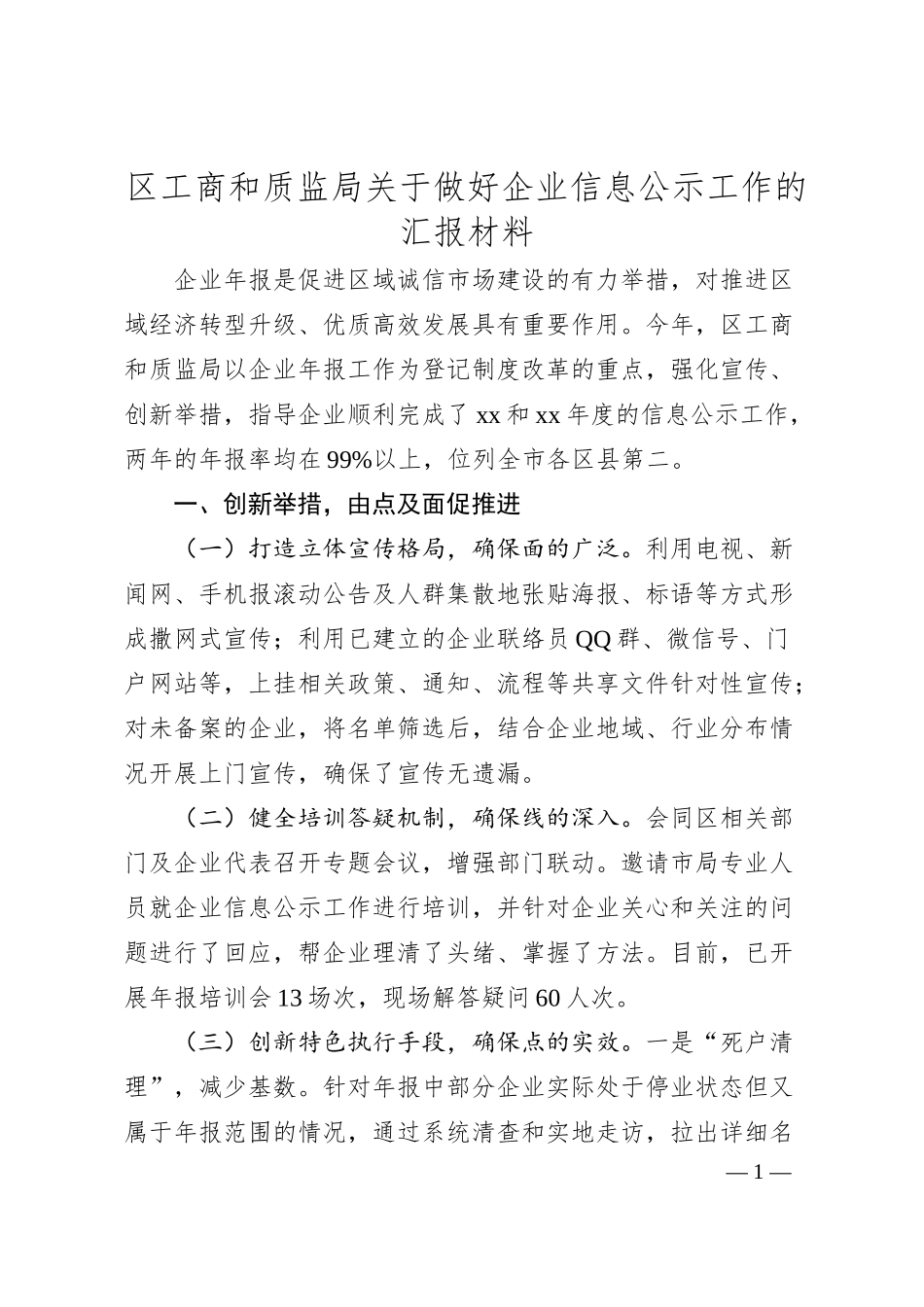 区工商和质监局关于做好企业信息公示工作的汇报材料.docx_第1页