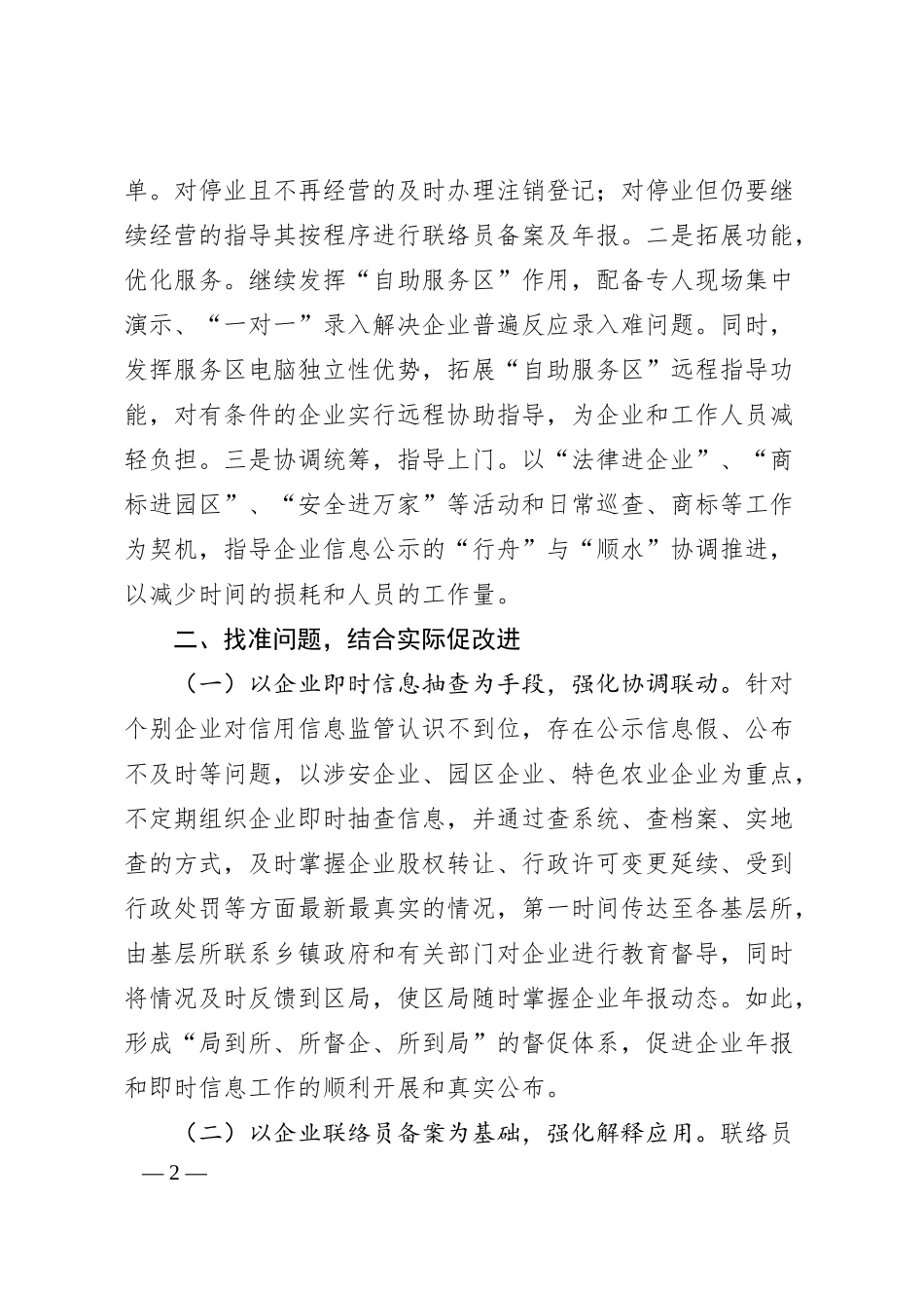 区工商和质监局关于做好企业信息公示工作的汇报材料.docx_第2页