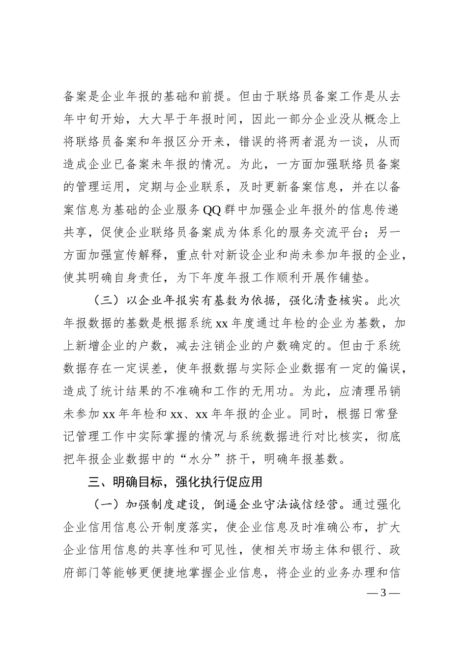区工商和质监局关于做好企业信息公示工作的汇报材料.docx_第3页