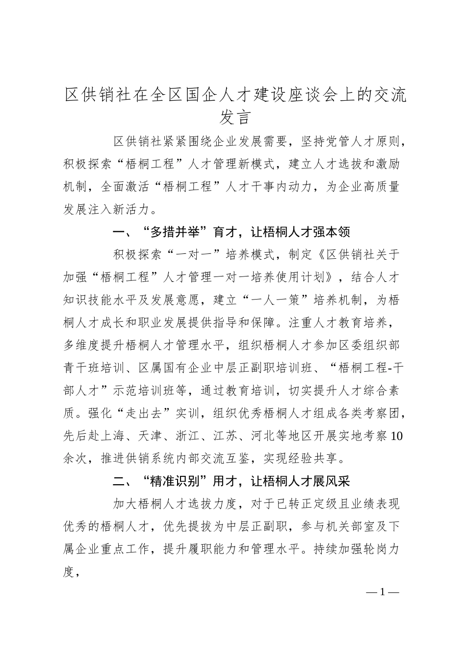 区供销社在全区国企人才建设座谈会上的交流发言.docx_第1页