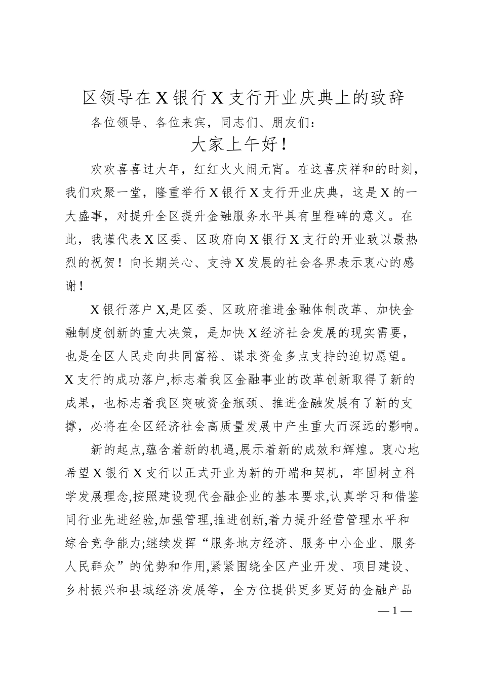 区领导在X银行X支行开业庆典上的致辞.docx_第1页